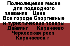 Полнолицевая маска для подводного плавания › Цена ­ 2 670 - Все города Спортивные и туристические товары » Дайвинг   . Карачаево-Черкесская респ.,Карачаевск г.